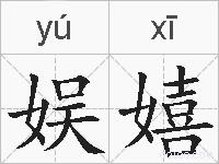 娱嬉的拼音