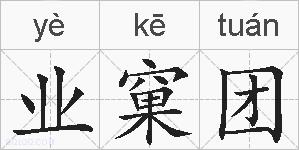 业窠团的拼音