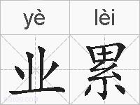 业累的拼音