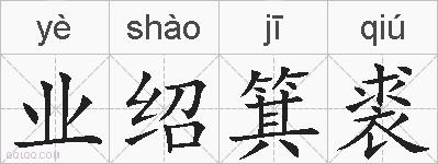 业绍箕裘的拼音