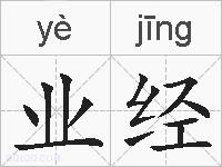业经的拼音