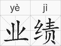 业绩的拼音