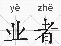 业者的拼音