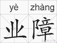 业障的拼音