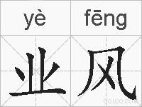 业风的拼音