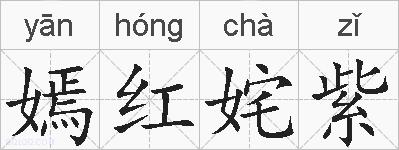 嫣红姹紫的拼音