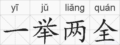一举两全的拼音