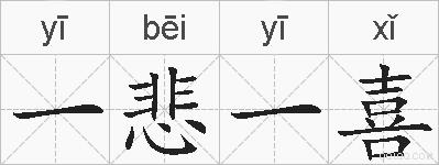 一悲一喜的拼音