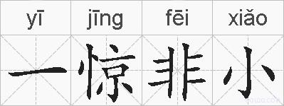 一惊非小的拼音