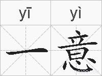 一意的拼音