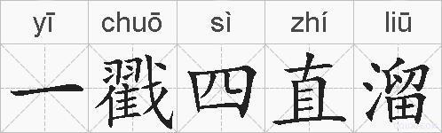 一戳四直溜的拼音