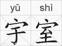 宇室的拼音
