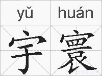 宇寰的拼音