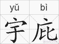 宇庇的拼音