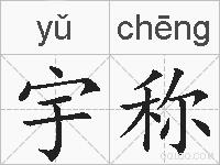 宇称的拼音