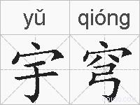 宇穹的拼音