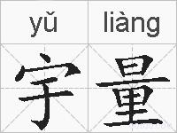 宇量的拼音