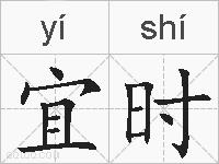 宜时的拼音