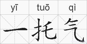 一托气的拼音