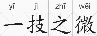 一技之微的拼音