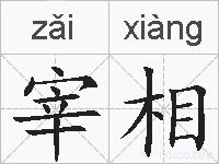 宰相是什么意思 拼音读音 词语解释 宰相的英文翻译 近义词 反义词 宰相的相关成语词语诗词名人明星