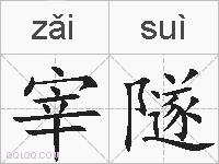 宰隧的拼音