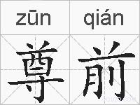 尊前的拼音