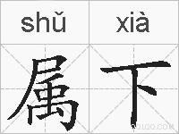 属下的拼音