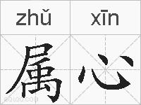 属心的拼音