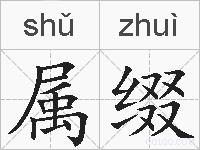 属缀的拼音