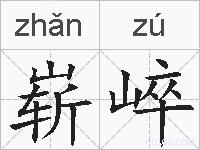 崭崪的拼音