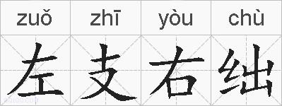 左支右绌的拼音