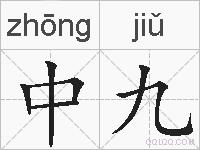 中九的拼音