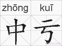中亏的拼音