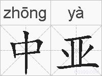 中亚的拼音
