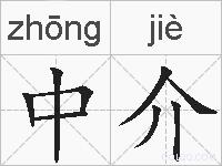 中介的拼音