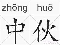 中伙的拼音
