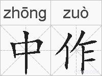 中作的拼音