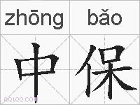 中保的拼音