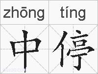 中停的拼音
