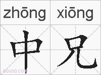 中兄的拼音