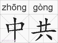 中共的拼音