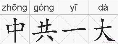 中共一大的拼音