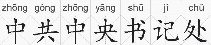 中共中央书记处的拼音