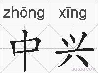 中兴的拼音