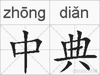 中典的拼音