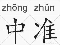 中准的拼音