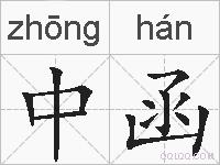 中函的拼音