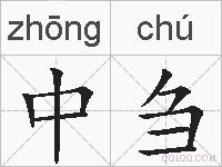 中刍的拼音