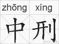 中刑的拼音